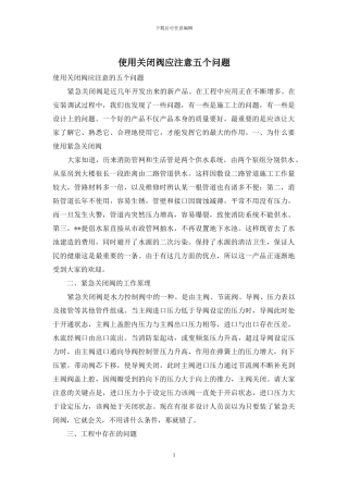 使用关闭阀应注意五个问题