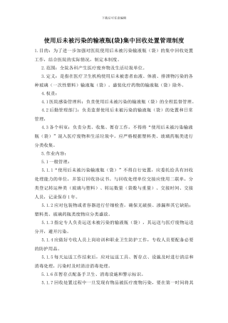 使用后未被污染的输液瓶集中回收处置管理制度