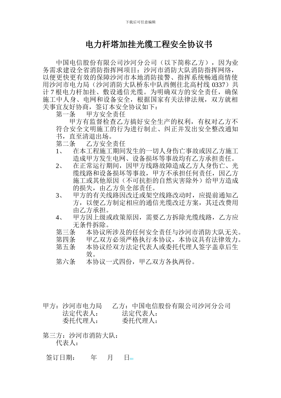 使用电力杆路安全协议书_第2页