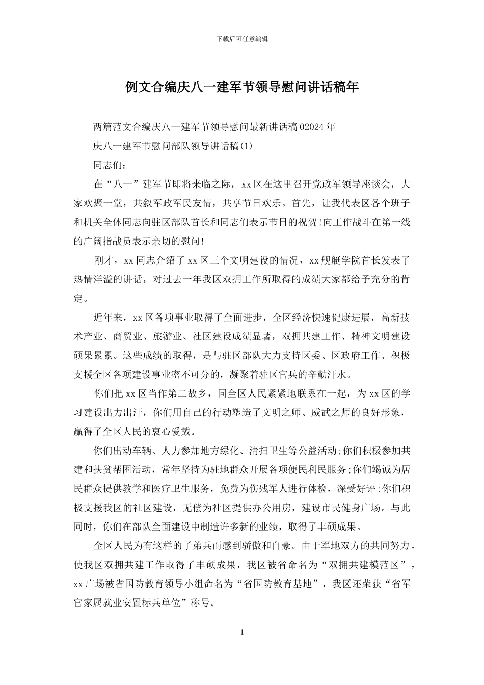 例文合编庆八一建军节领导慰问讲话稿年_第1页