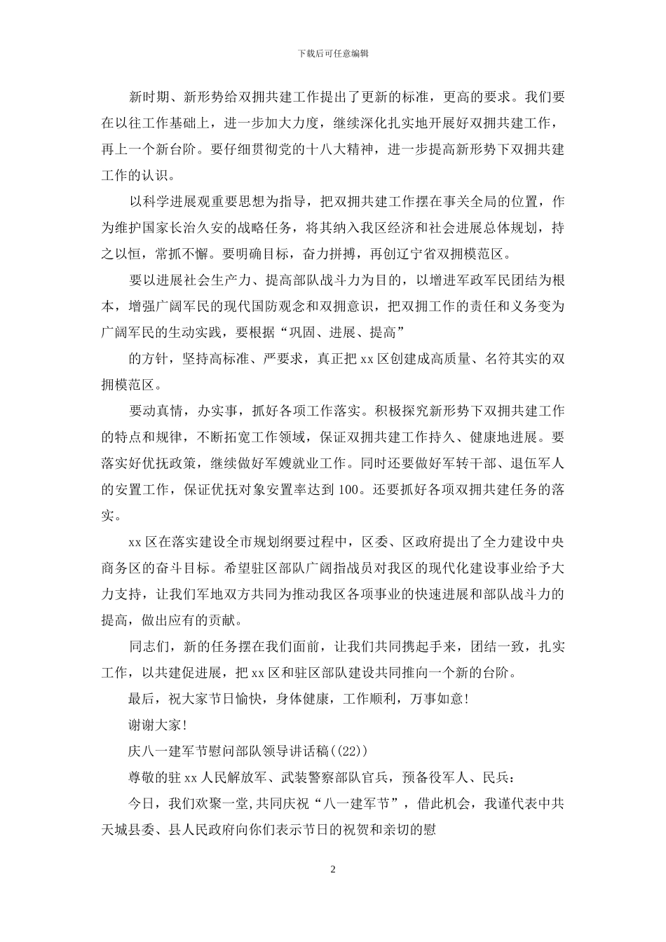 例文合编庆八一建军节领导慰问讲话稿年_第2页