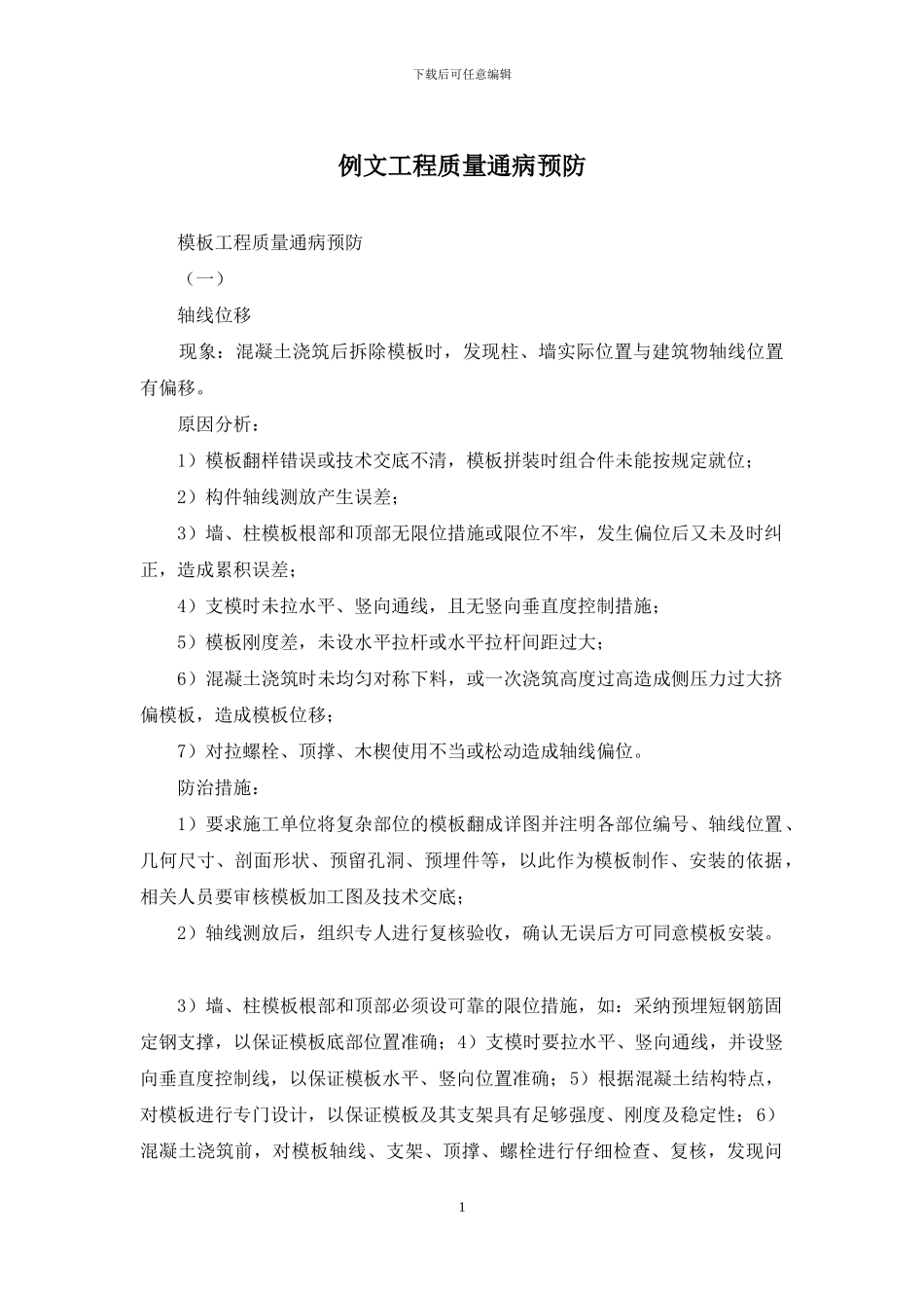 例文工程质量通病预防_第1页