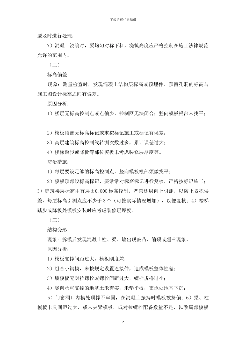 例文工程质量通病预防_第2页