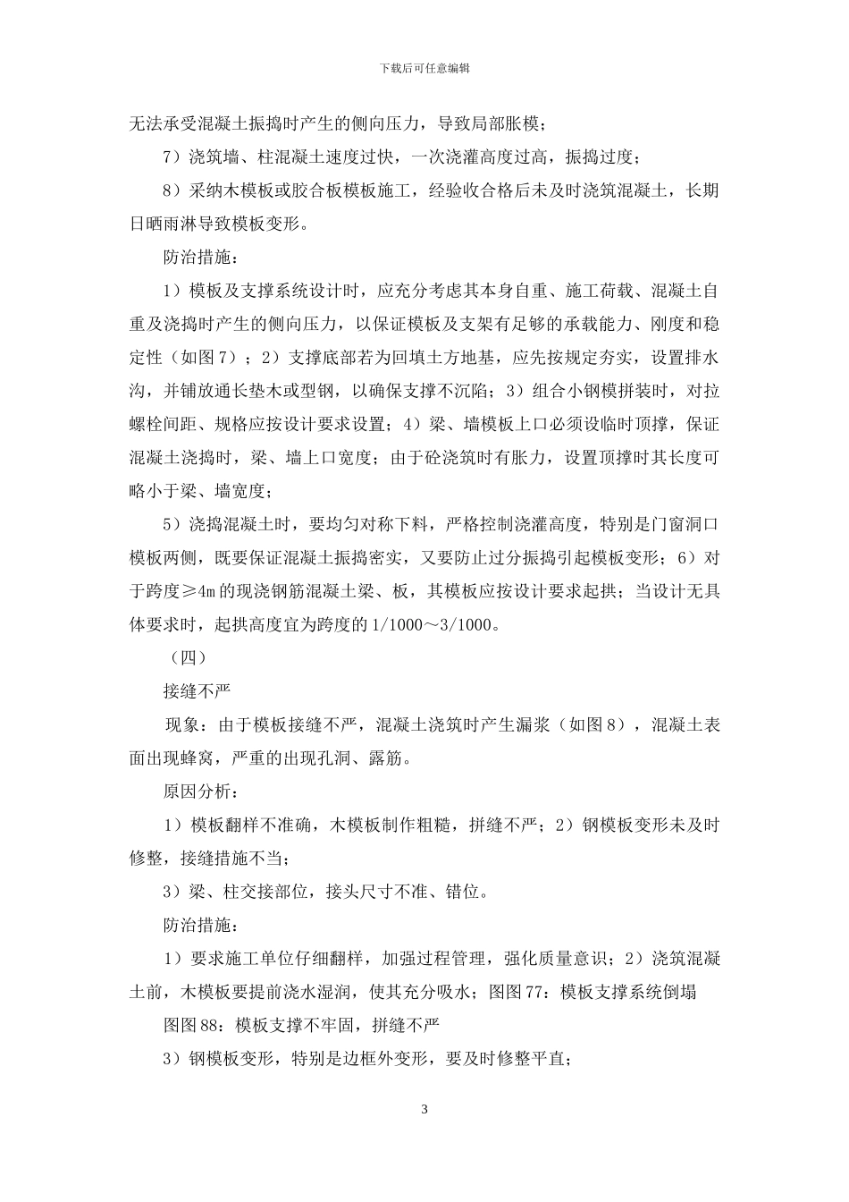 例文工程质量通病预防_第3页