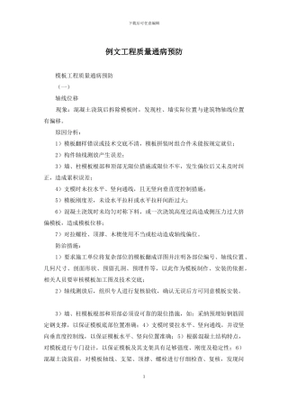 例文工程质量通病预防