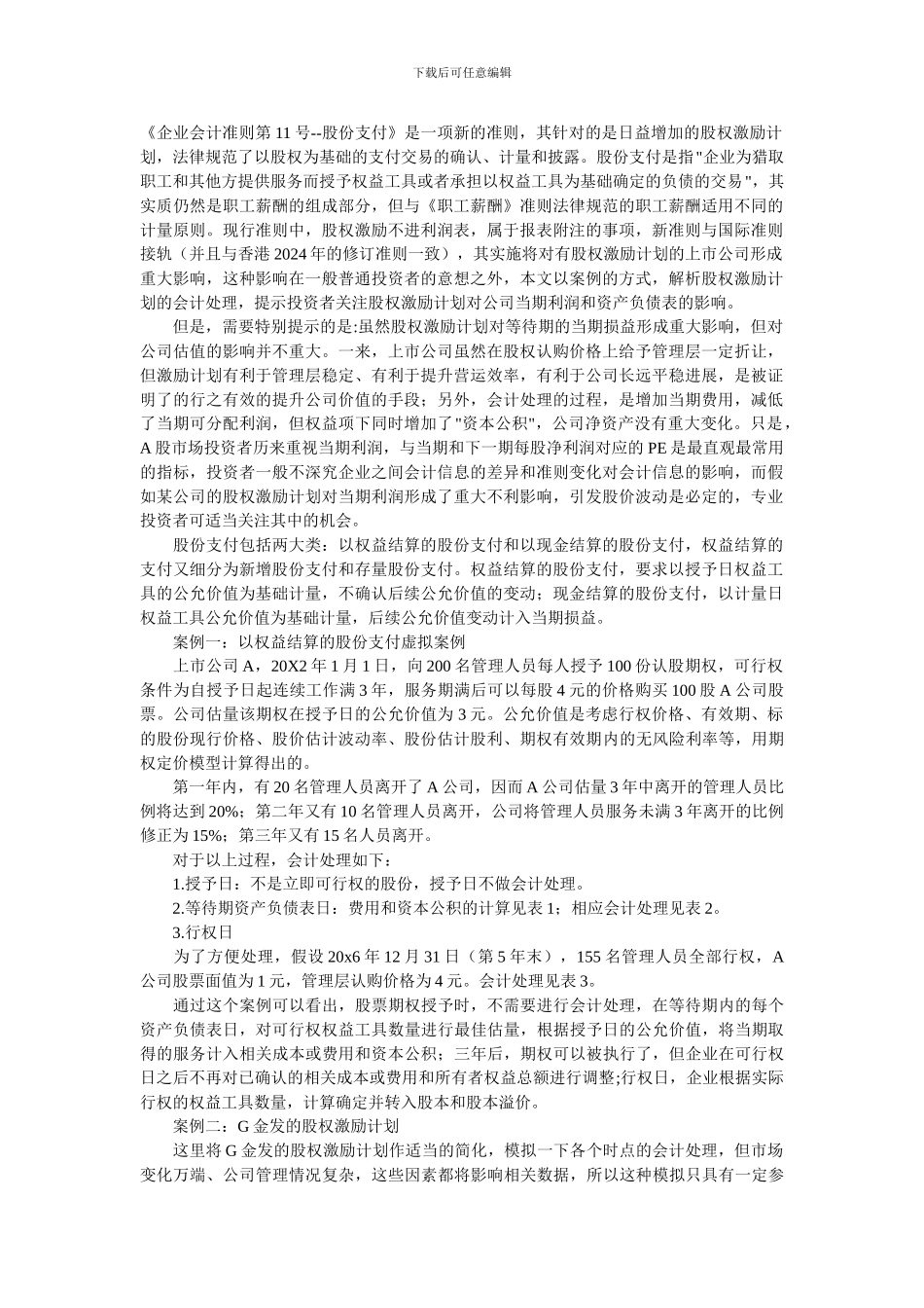 例解股权激励对当期利润的影响_第1页