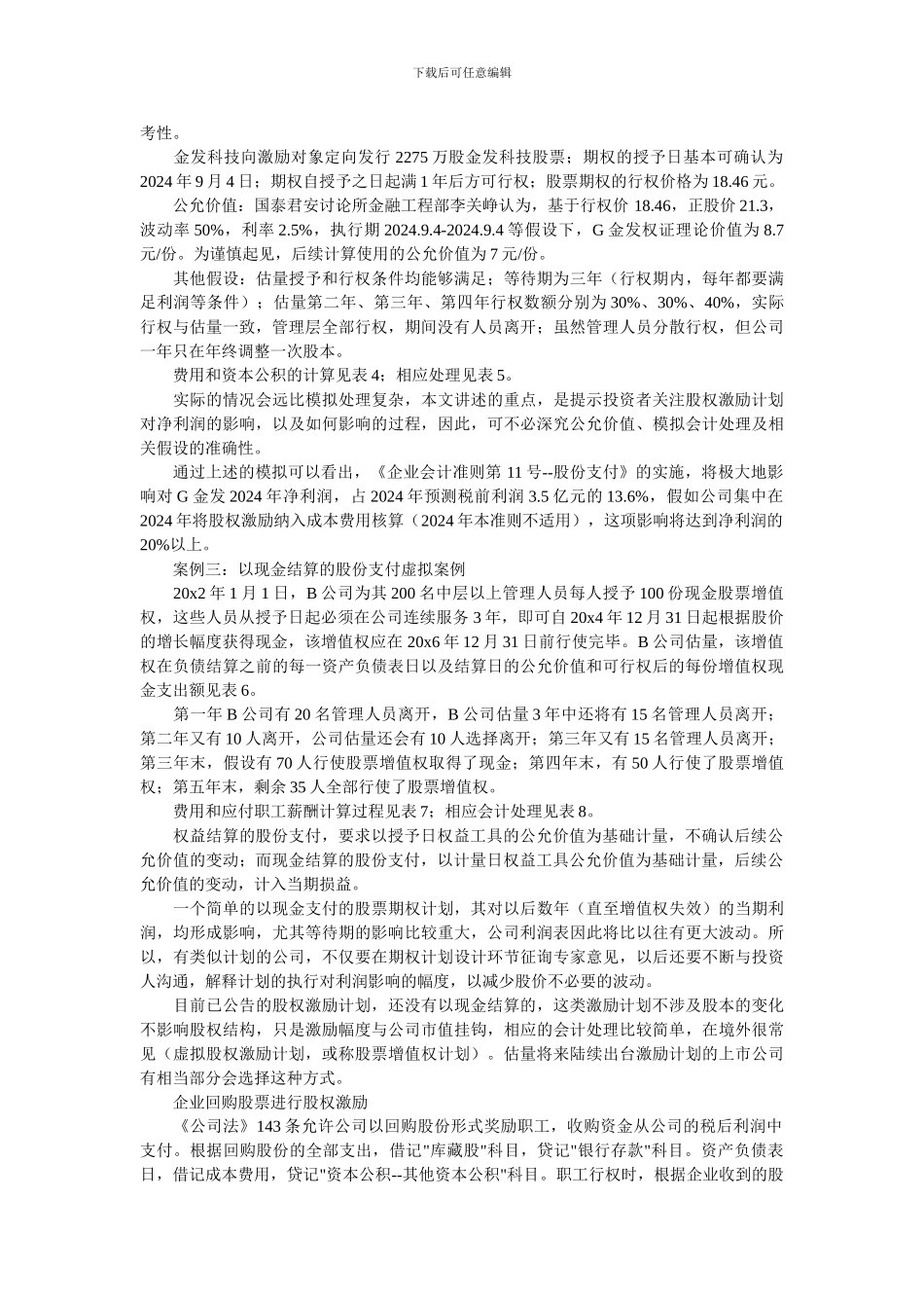 例解股权激励对当期利润的影响_第2页