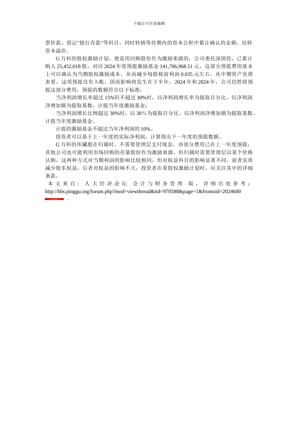 例解股权激励对当期利润的影响_第3页