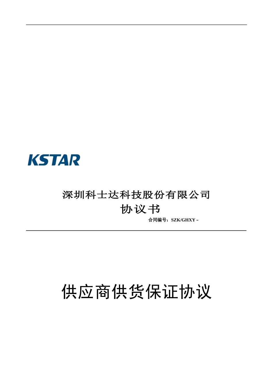 供应商供货保证协议股份公司_第1页