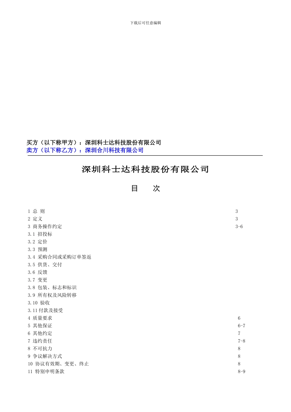 供应商供货保证协议股份公司_第2页