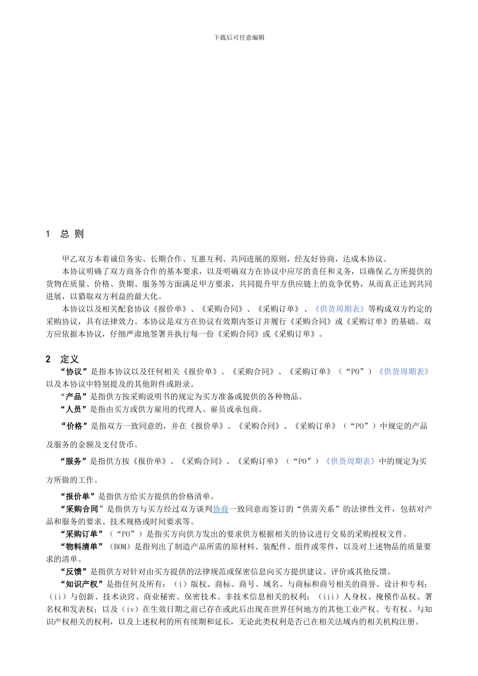 供应商供货保证协议股份公司_第3页