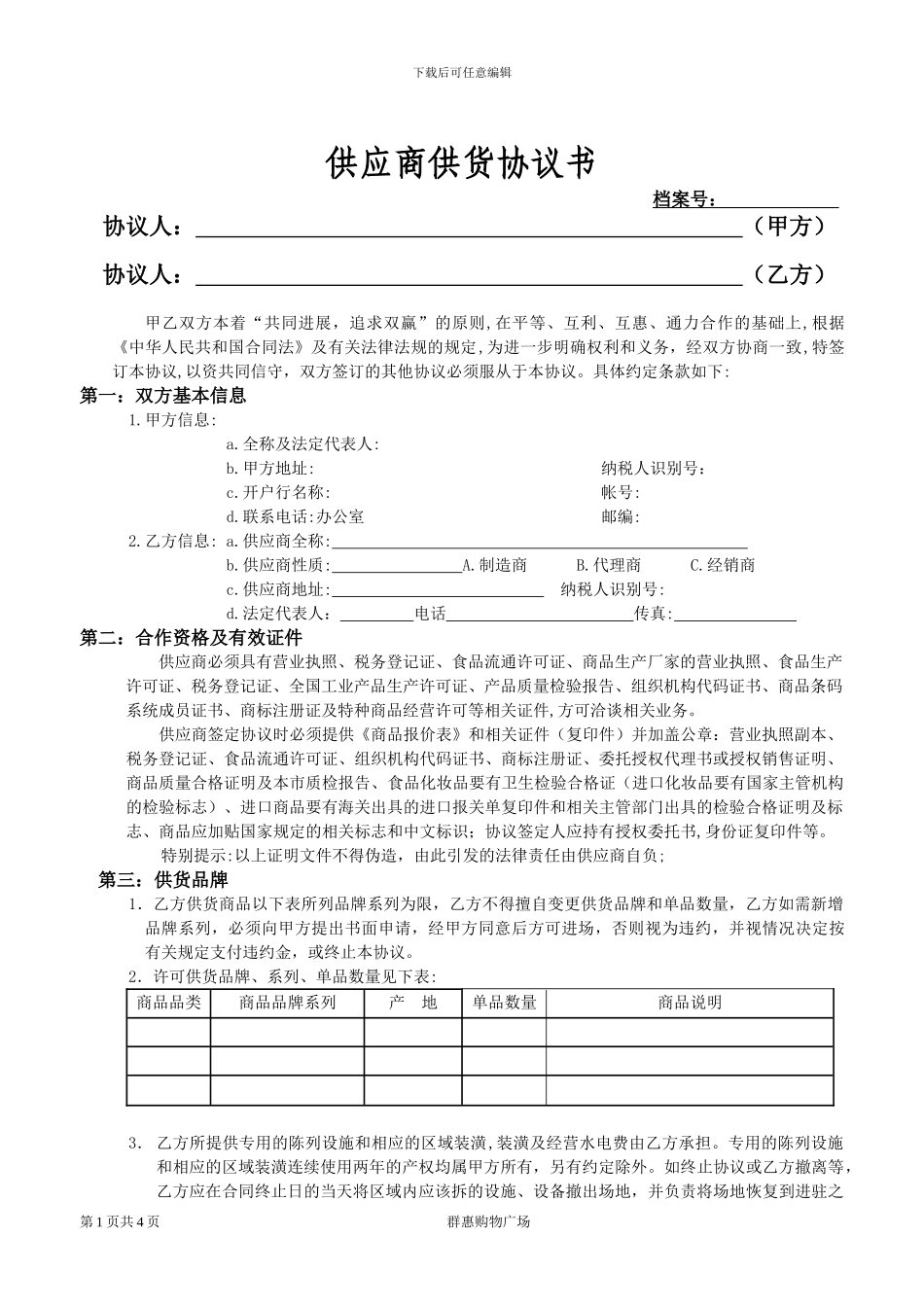 供应商供货协议书1_第1页
