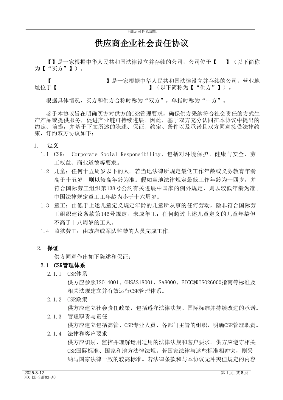供应商企业社会责任协议书_第1页