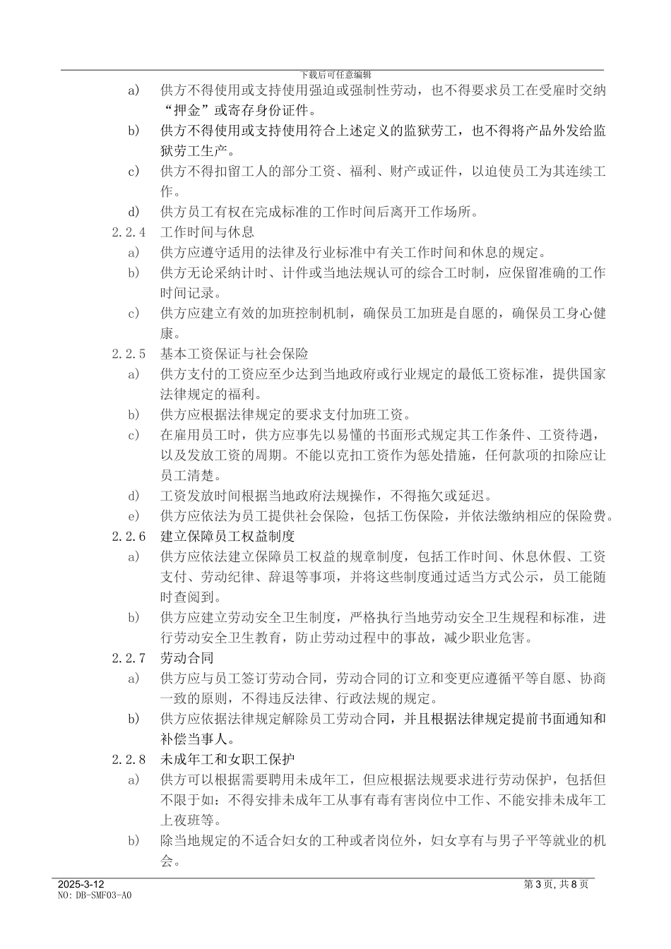 供应商企业社会责任协议书_第3页