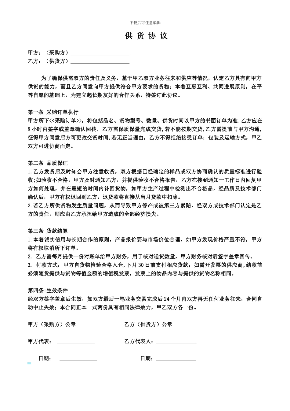 供应商供货协议_第1页