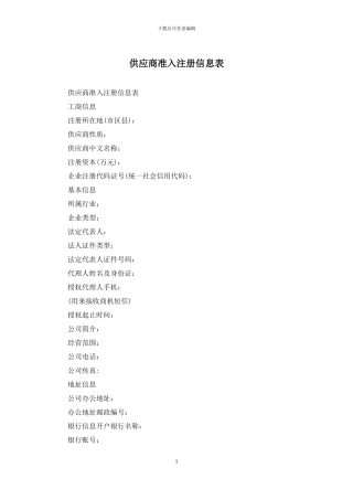 供应商准入注册信息表