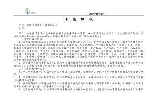 供应商保密协议