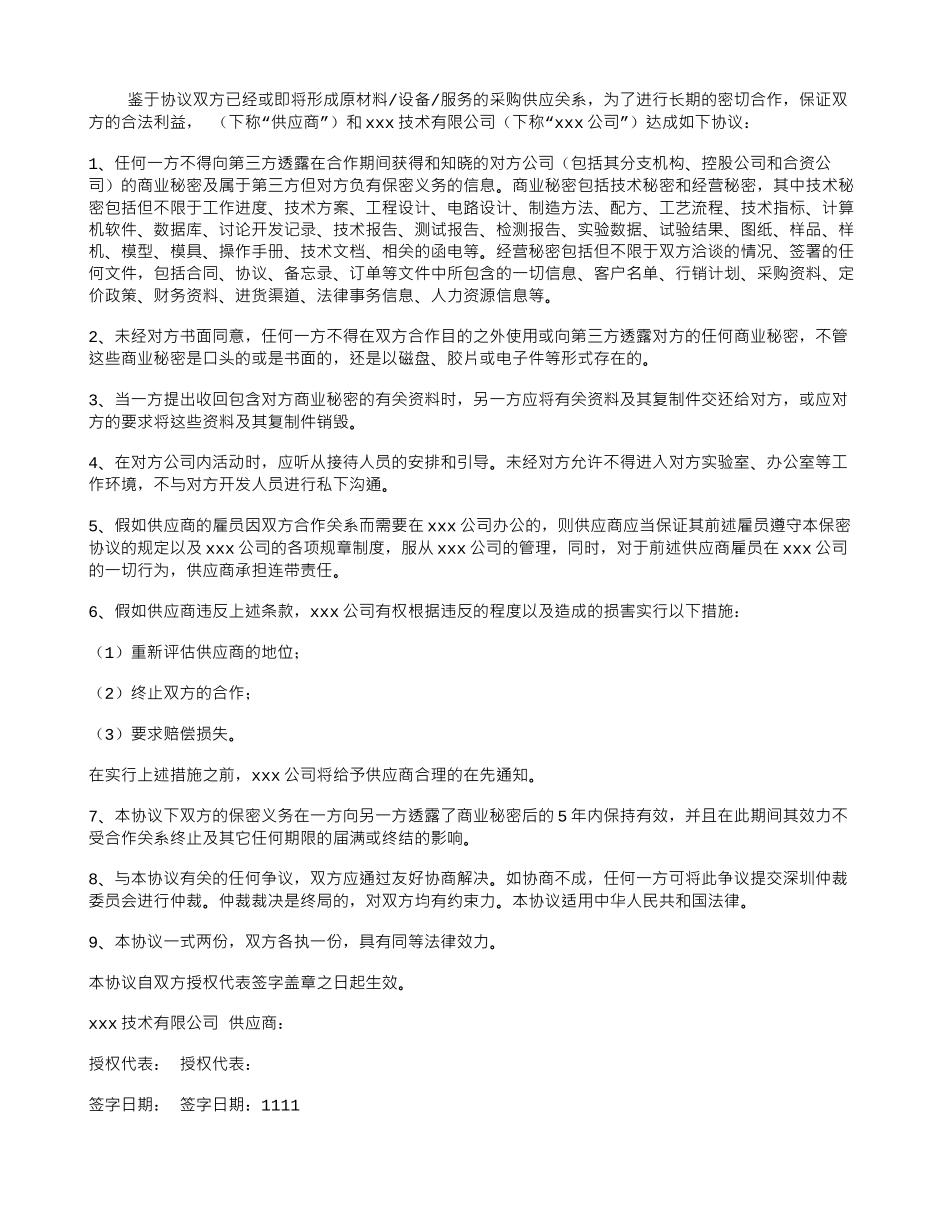 供应商保密协议书_第1页