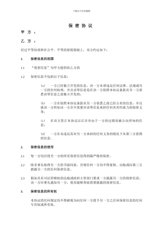 供应商保密协议范本