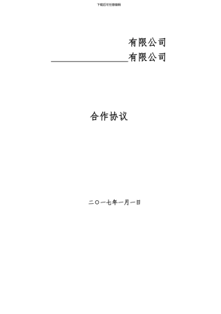 供应商入驻合作协议