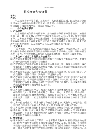 供应商合作协议书标准版