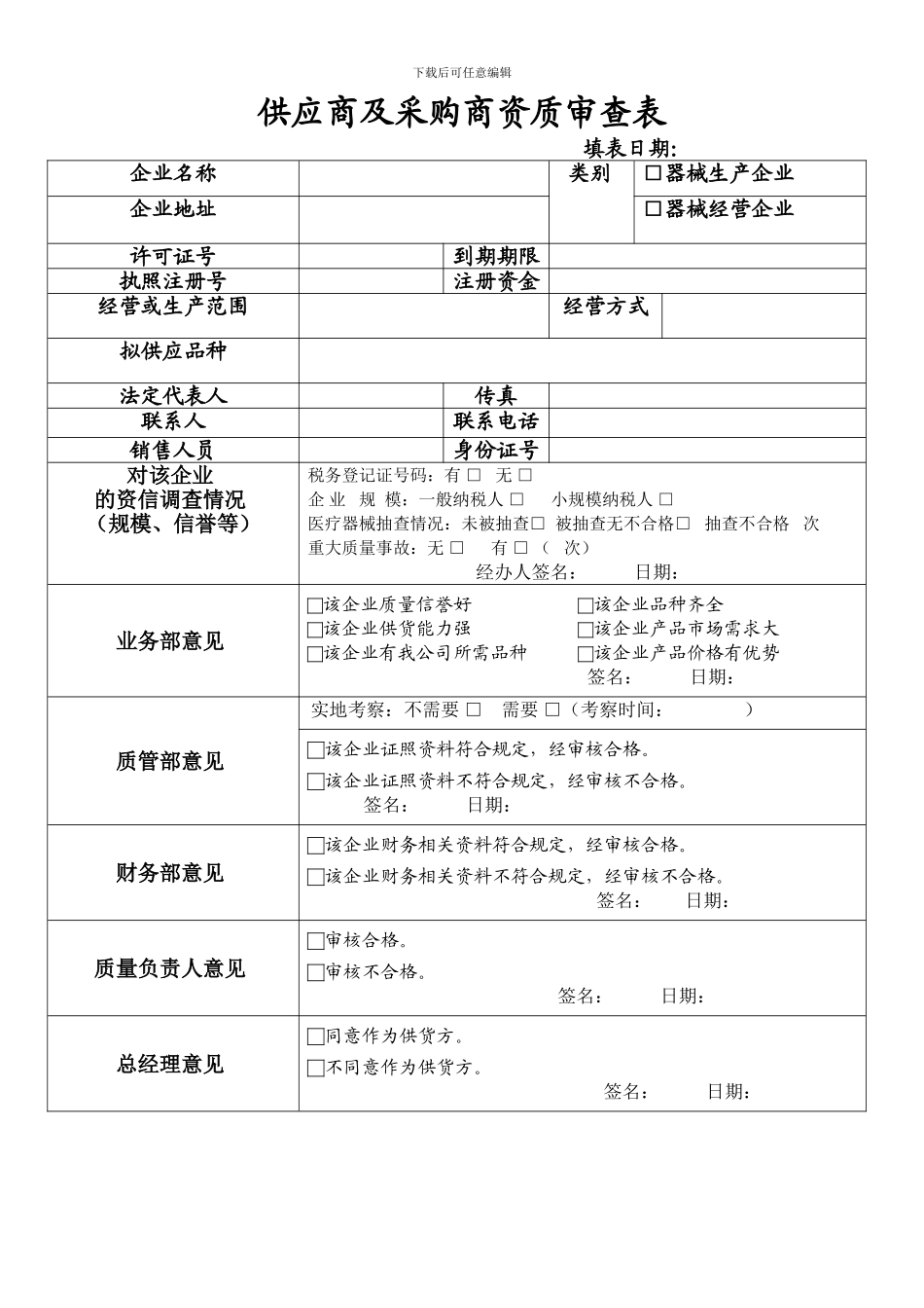 供应商及采购商资质审查表_第1页