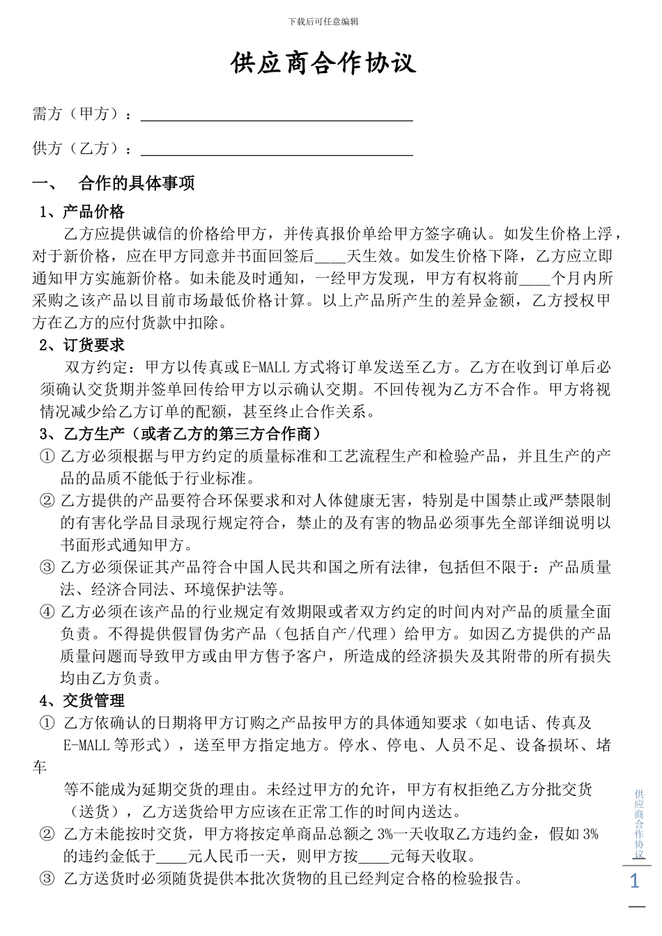 供应商合作协议_第1页