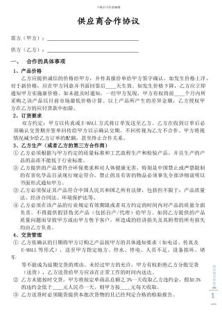 供应商合作协议