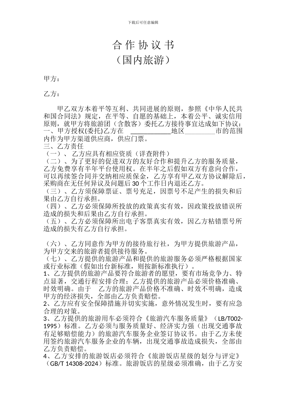 供应商合作协议书_第1页