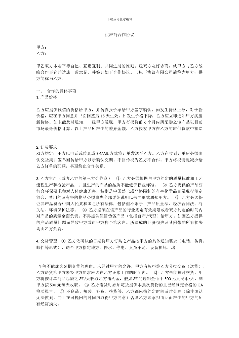 供应商合作协议2024_第1页