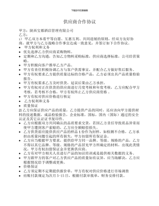 供应商合作协议-