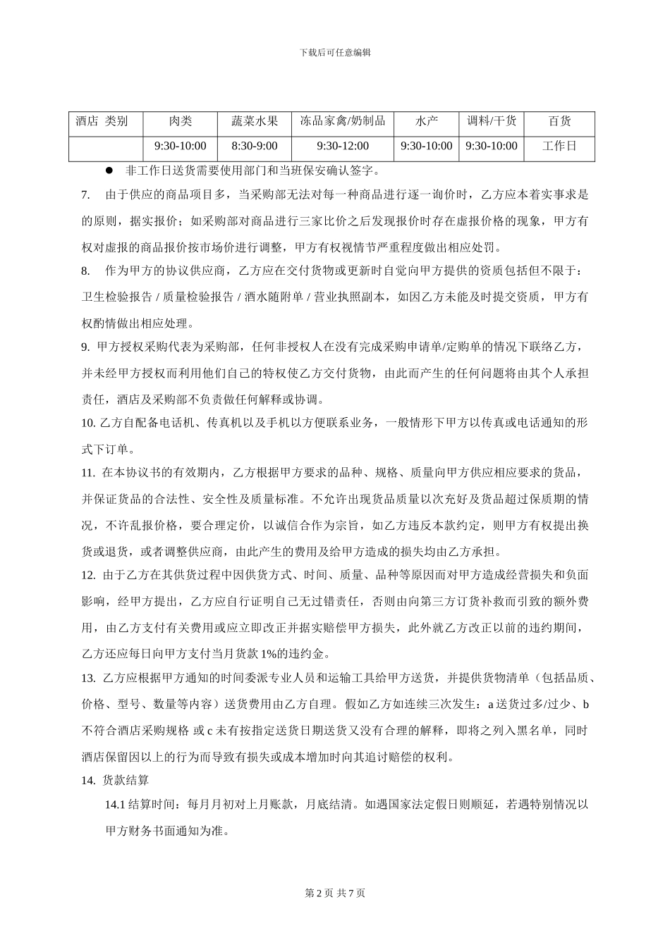 供应商合作协议食品_第2页