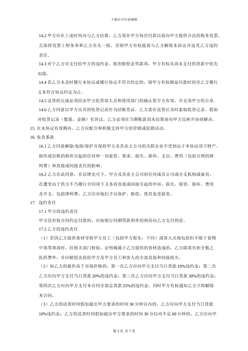 供应商合作协议食品_第3页