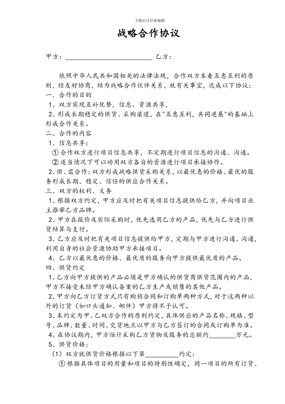 供应商合作协议样本_第1页