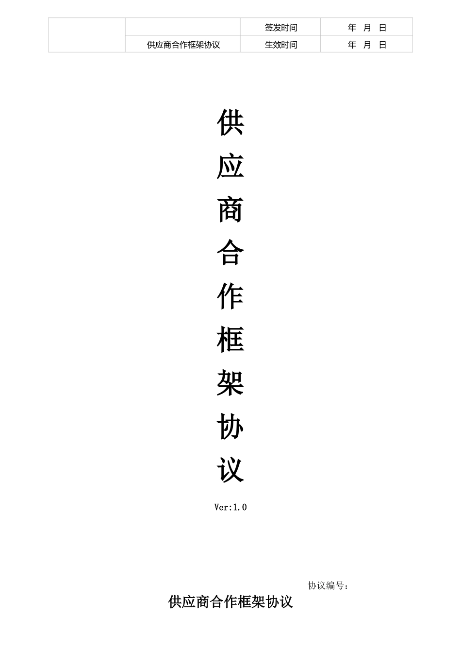 供应商合作框架协议_第1页