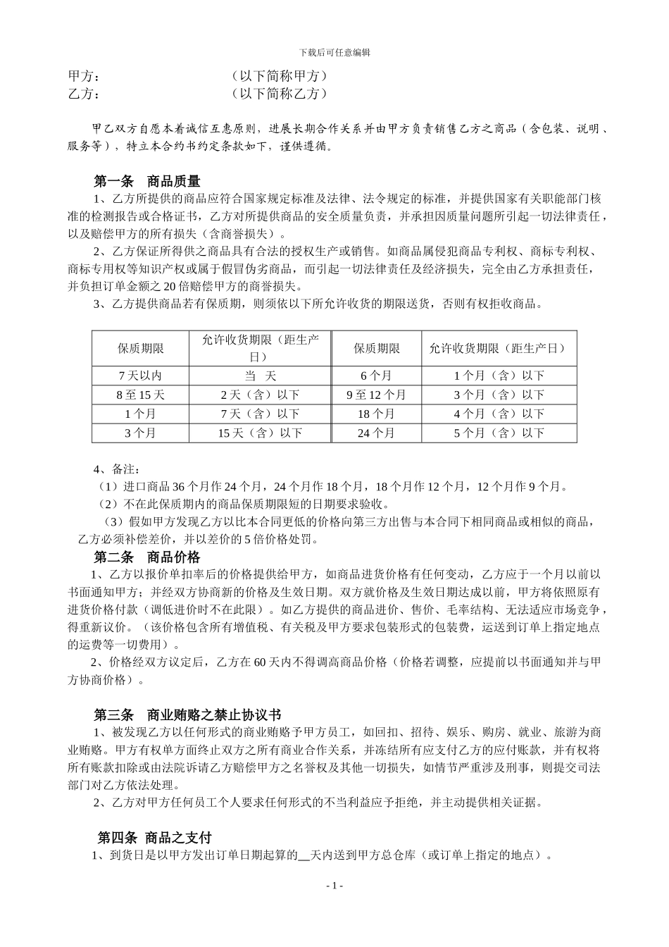 供应商合同内容_第1页
