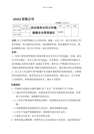 供应商和合同方环境健康安全管理规定