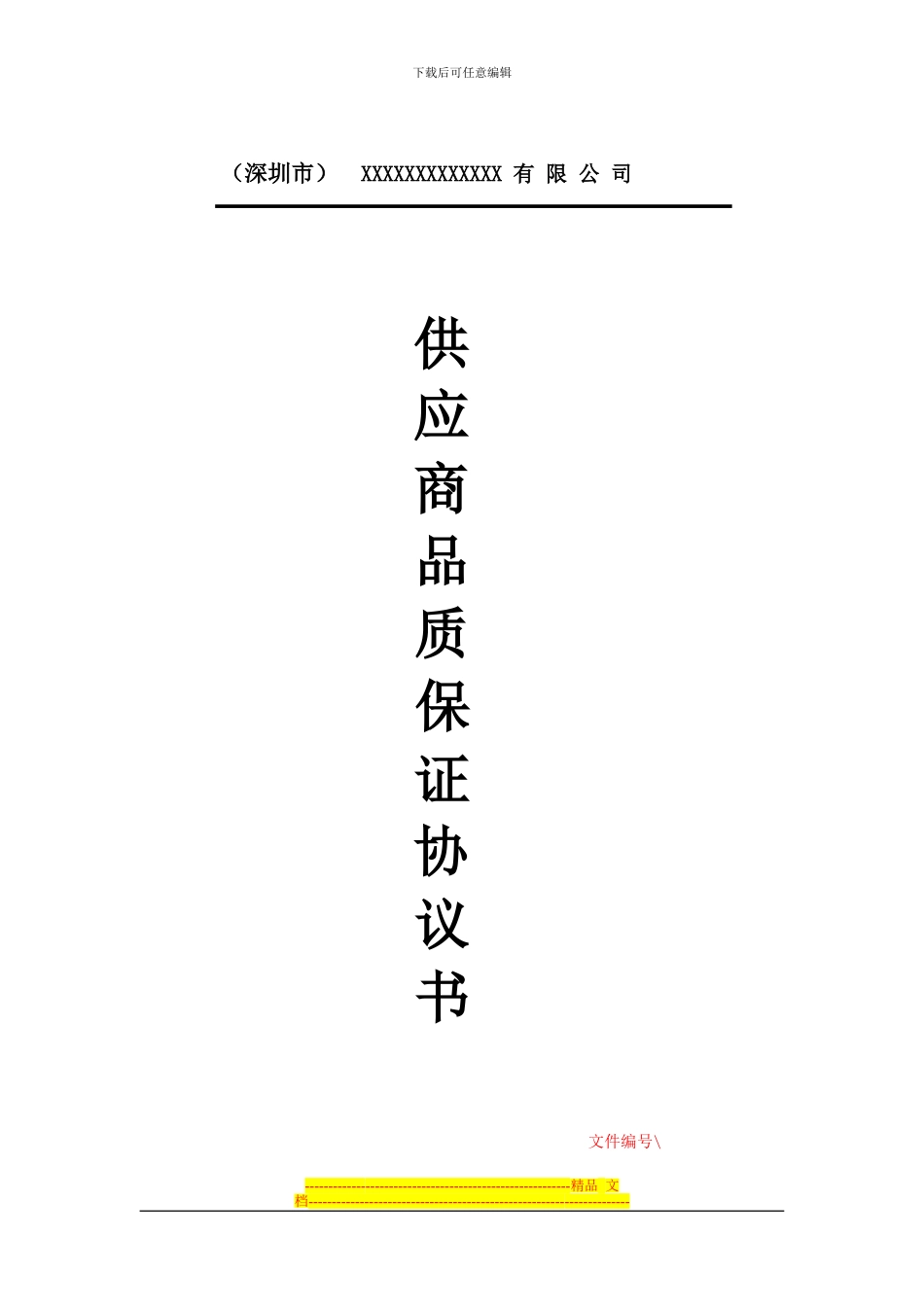 供应商品质保证协议_第1页