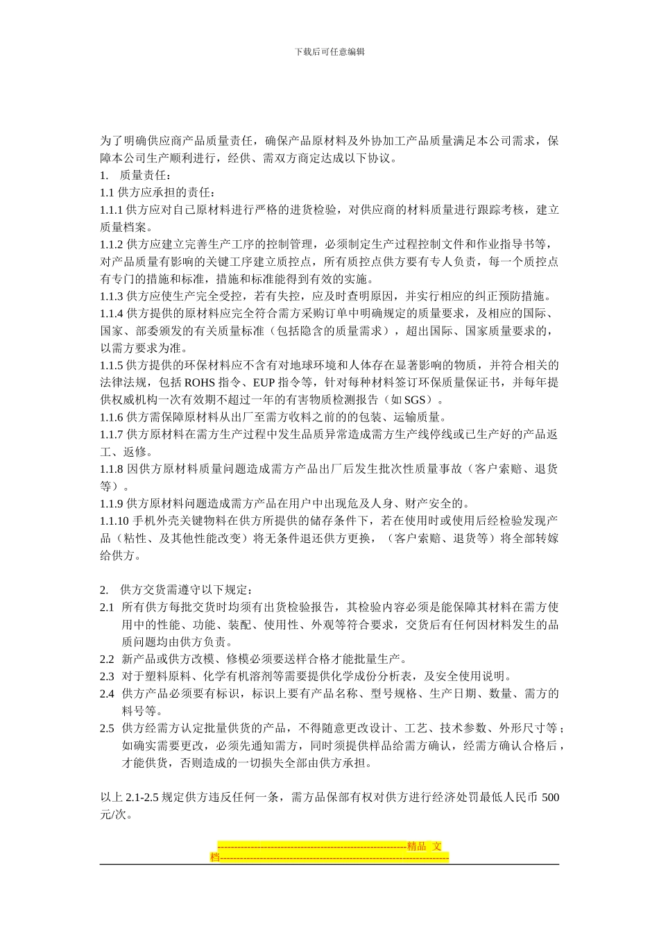 供应商品质保证协议_第2页