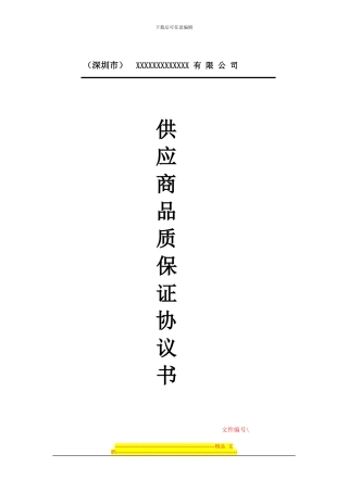 供应商品质保证协议