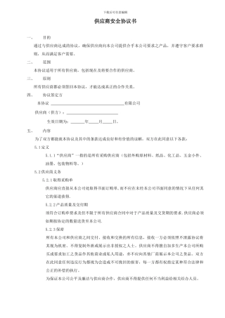 供应商安全协议书
