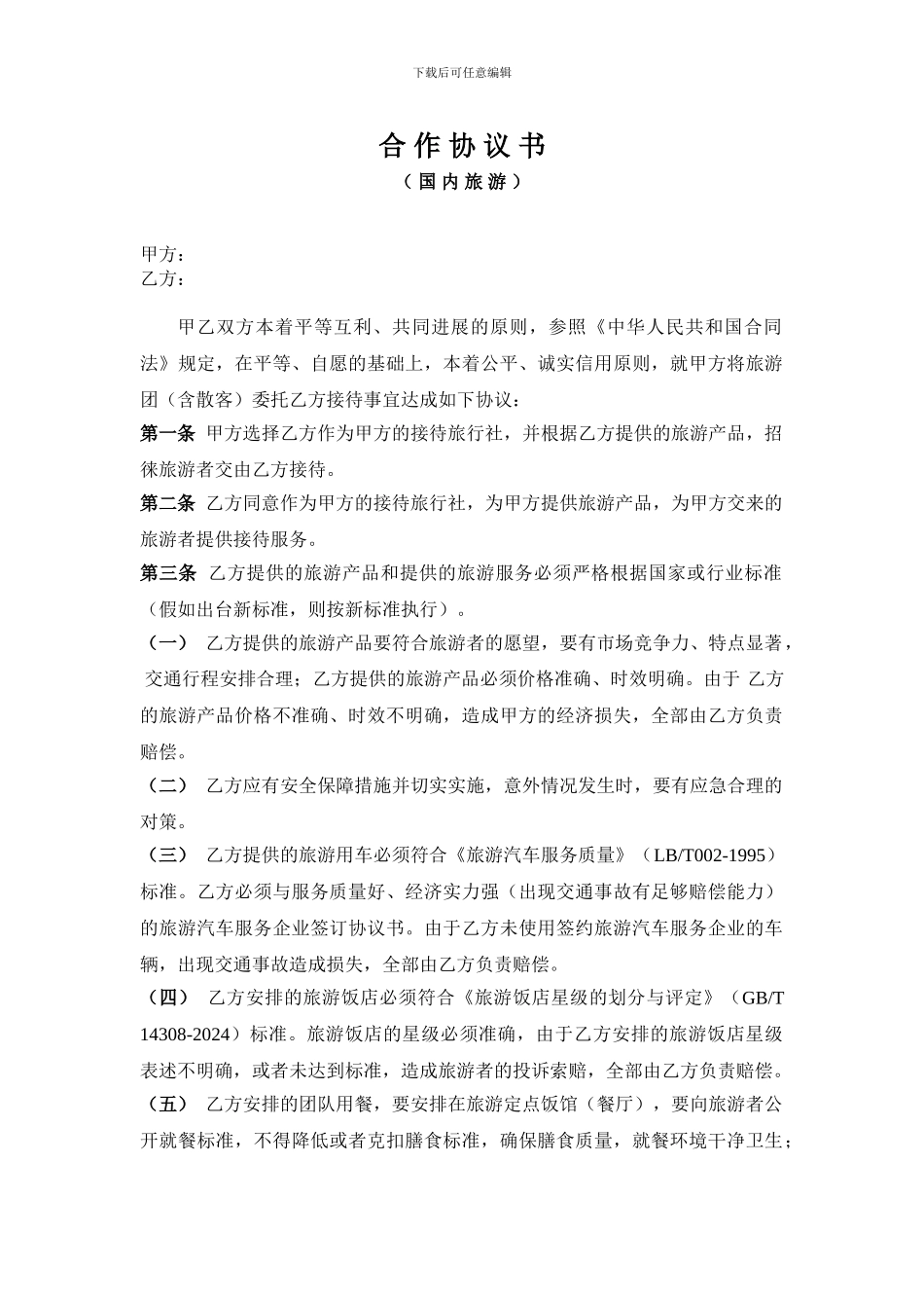 供应商国内旅游合作协议_第1页