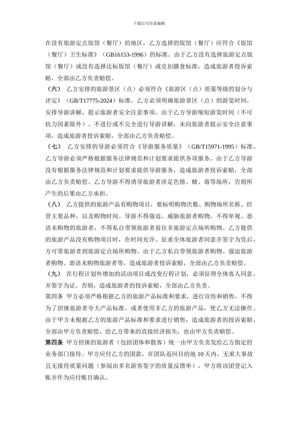 供应商国内旅游合作协议_第2页