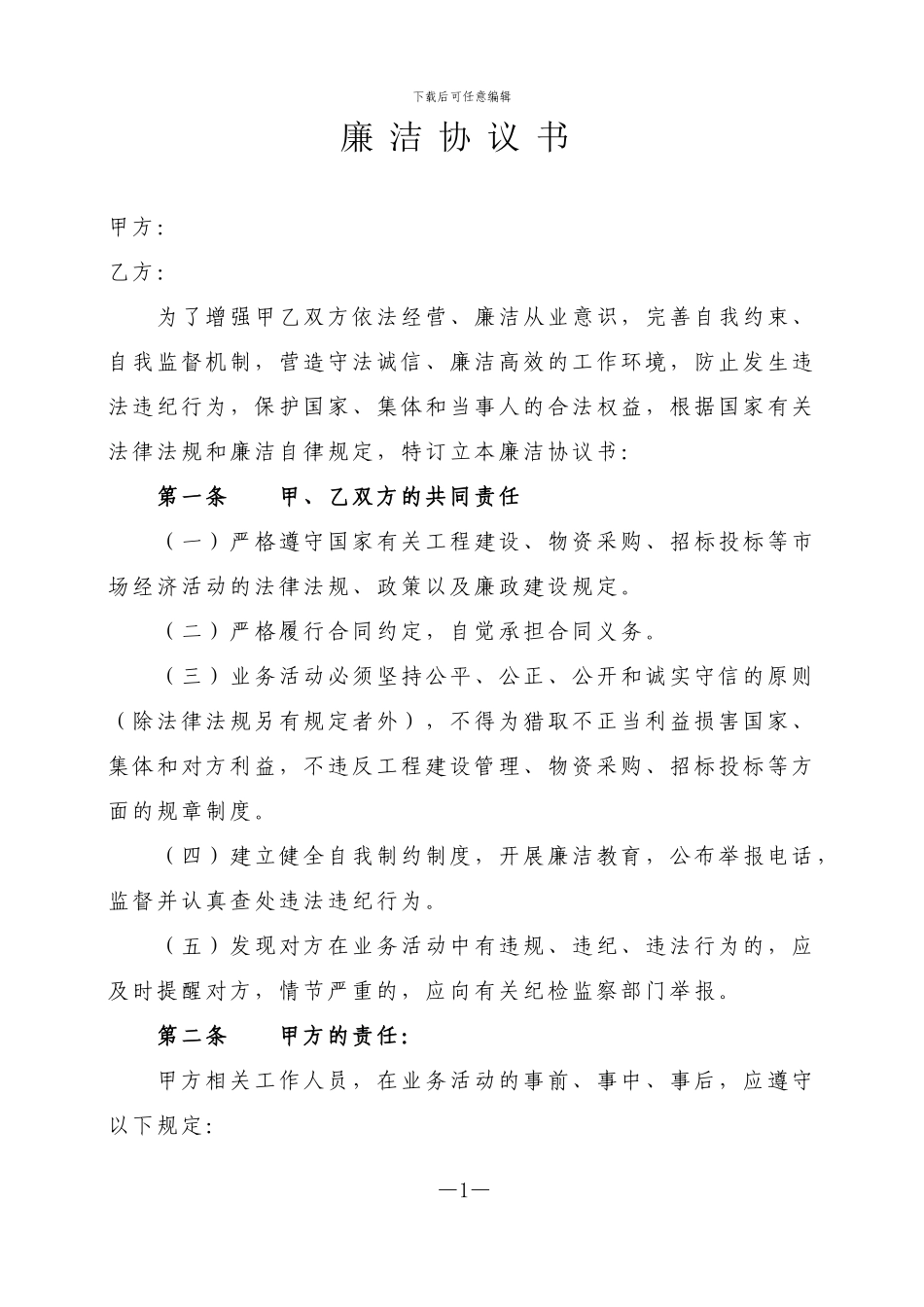 供应商廉洁协议书_第1页