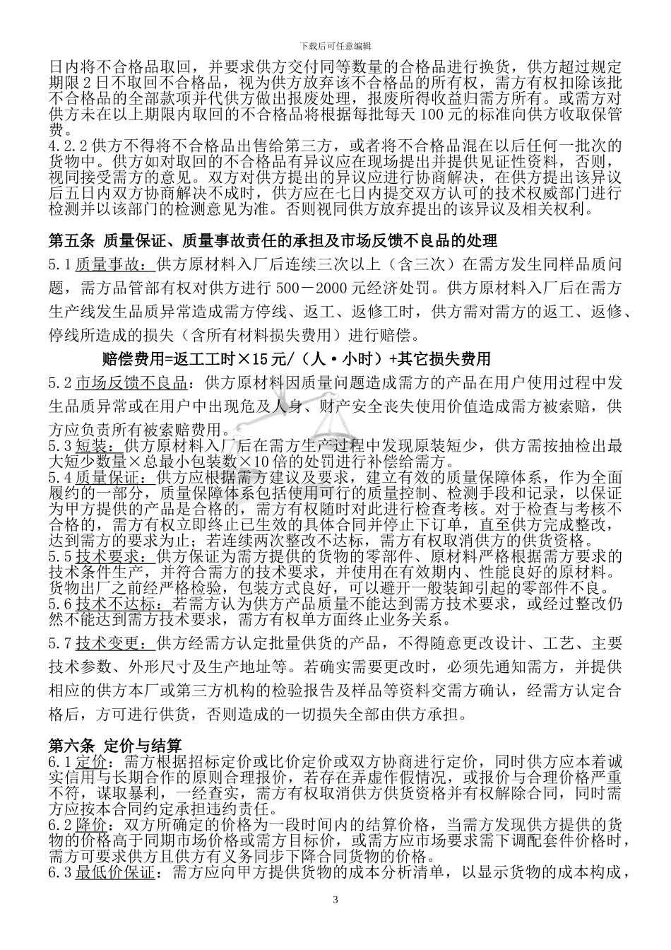 供应商基本供货合同_第3页