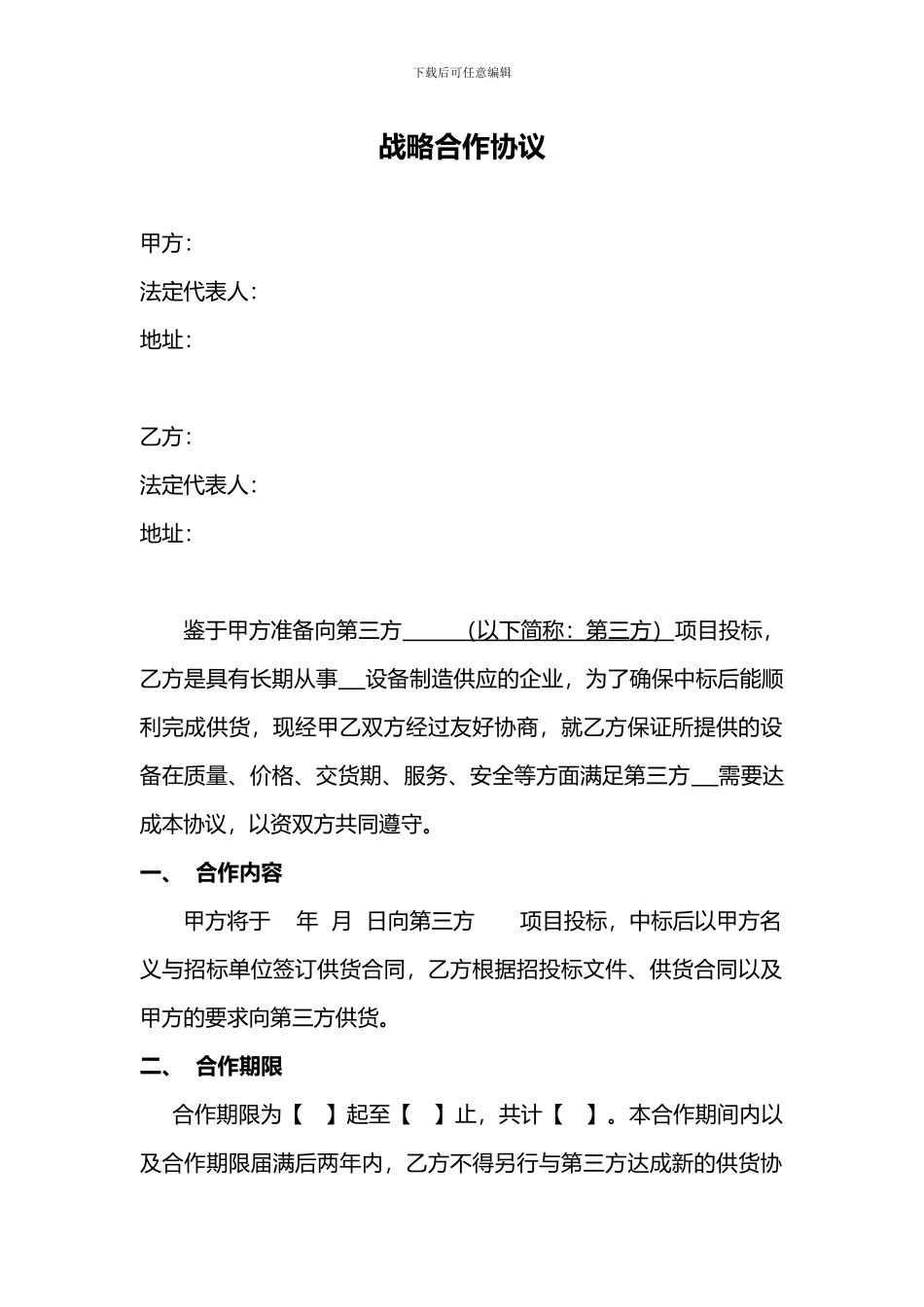 供应商战略合作协议_第1页