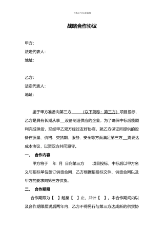 供应商战略合作协议