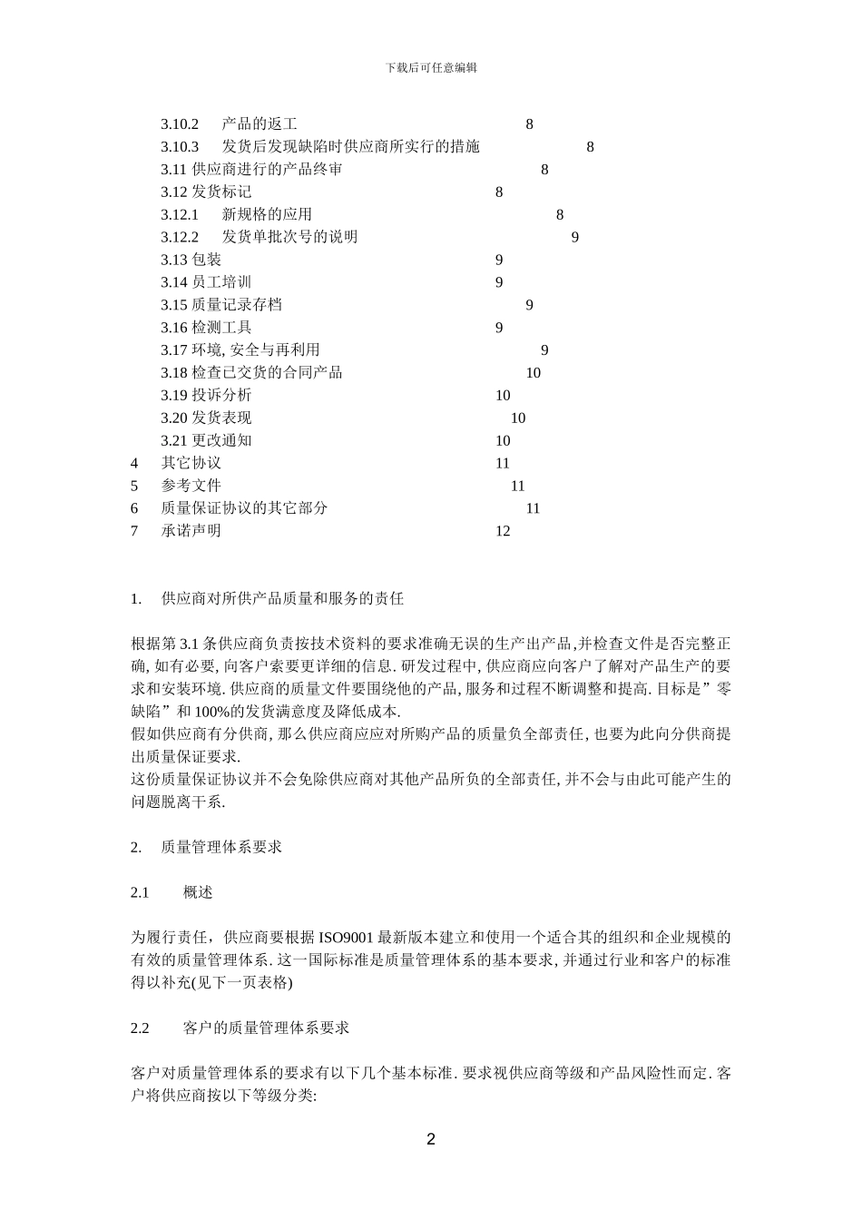 供应商质保协议_第2页