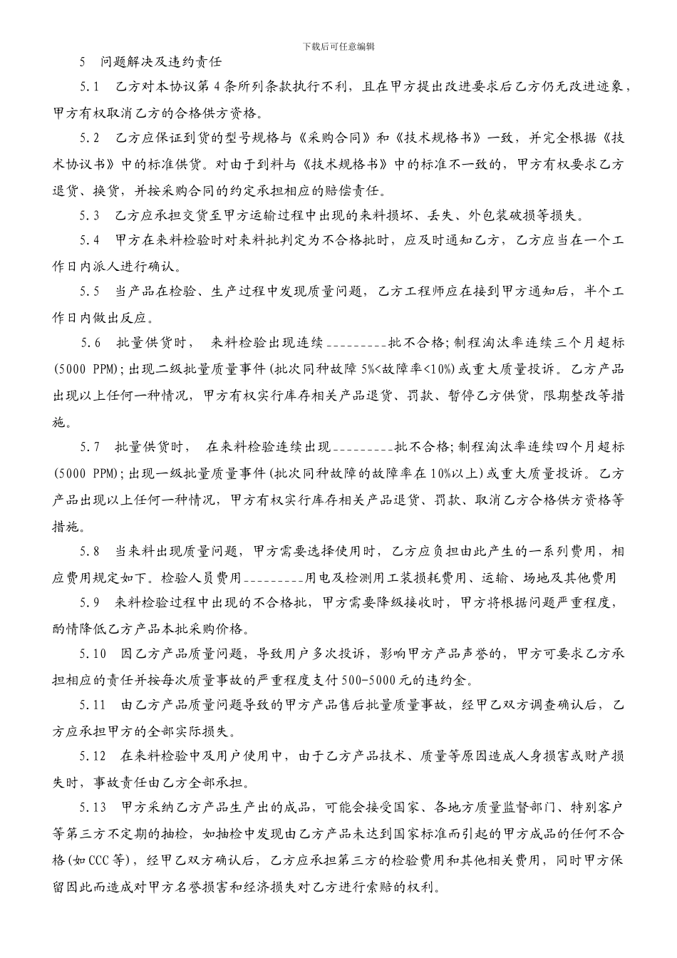 供应商质量保证协议范本_第2页