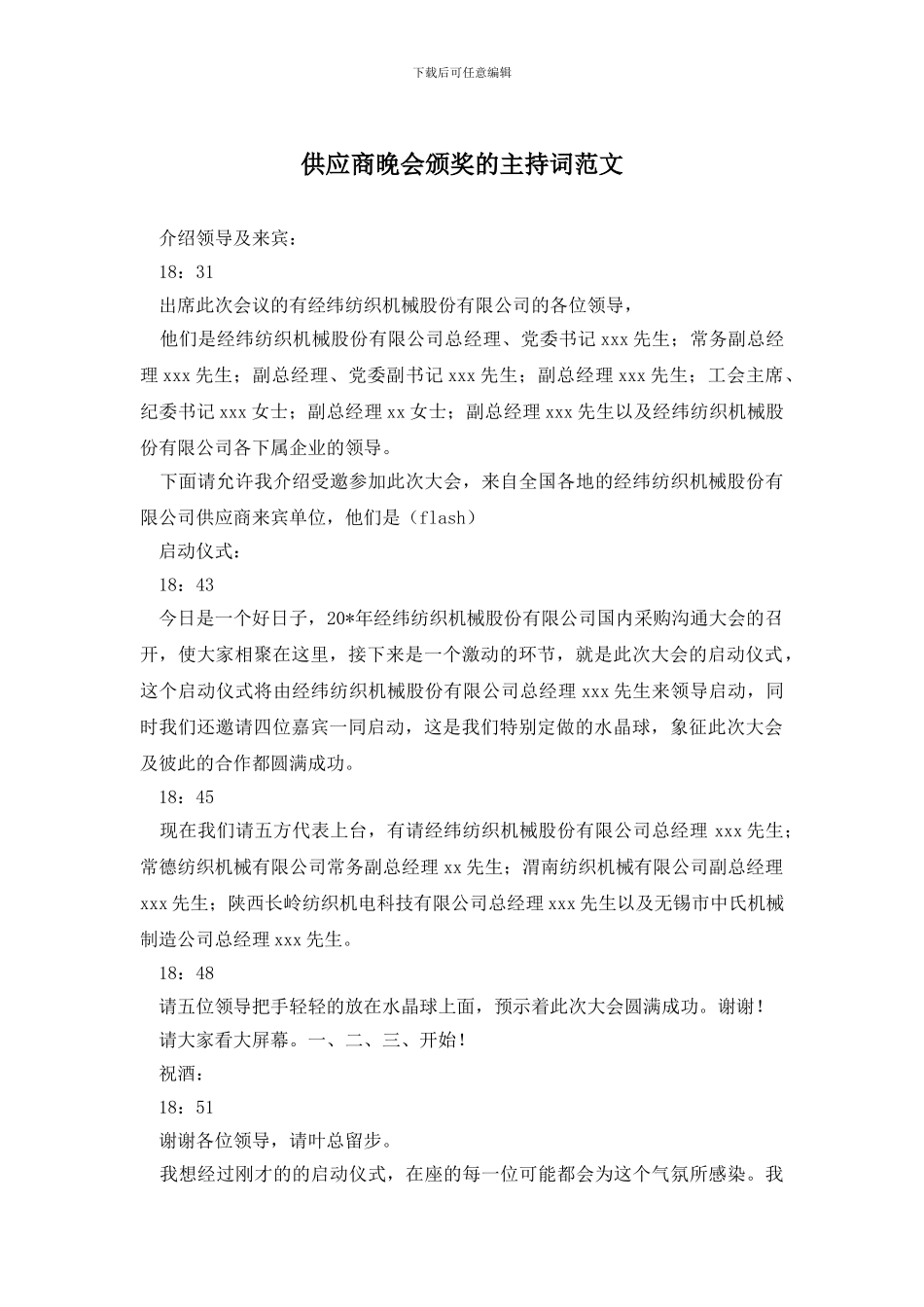 供应商晚会颁奖的主持词范文_第1页